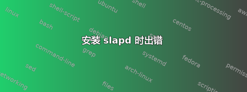 安装 slapd 时出错