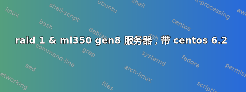 raid 1 & ml350 gen8 服务器，带 centos 6.2