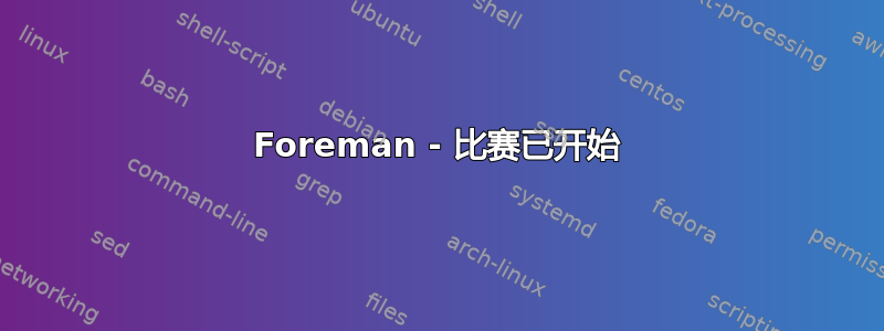 Foreman - 比赛已开始