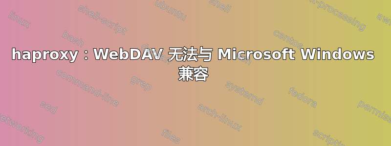 haproxy：WebDAV 无法与 Microsoft Windows 兼容