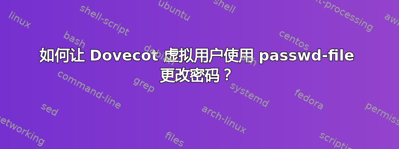 如何让 Dovecot 虚拟用户使用 passwd-file 更改密码？