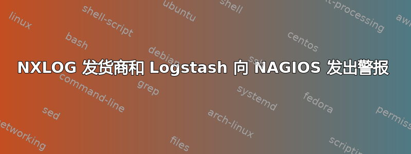 NXLOG 发货商和 Logstash 向 NAGIOS 发出警报