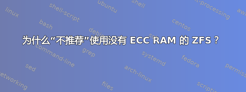 为什么“不推荐”使用没有 ECC RAM 的 ZFS？