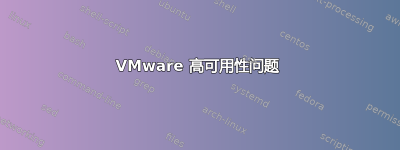 VMware 高可用性问题