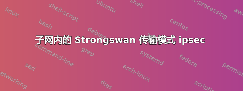 子网内的 Strongswan 传输模式 ipsec