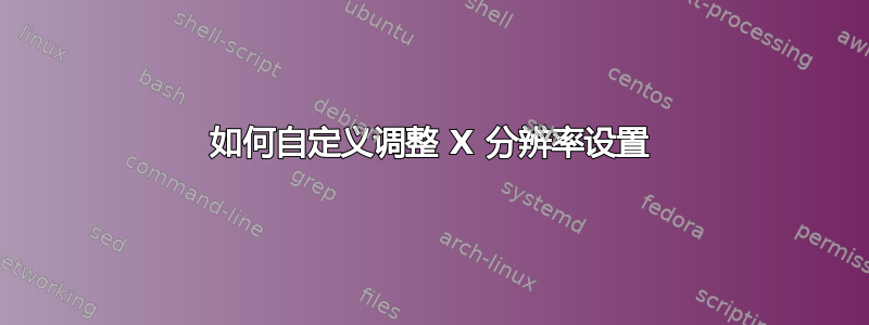 如何自定义调整 X 分辨率设置