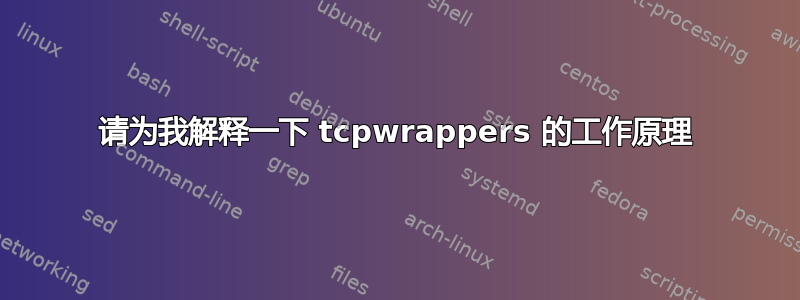 请为我解释一下 tcpwrappers 的工作原理