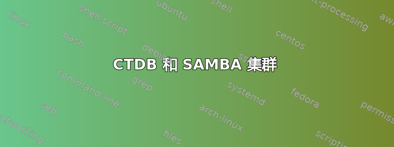 CTDB 和 SAMBA 集群