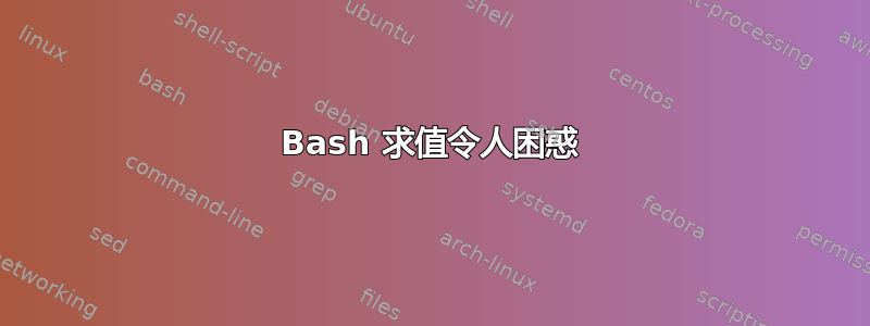 Bash 求值令人困惑