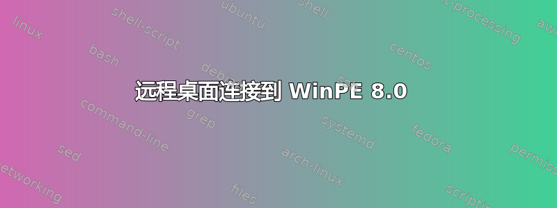 远程桌面连接到 WinPE 8.0 