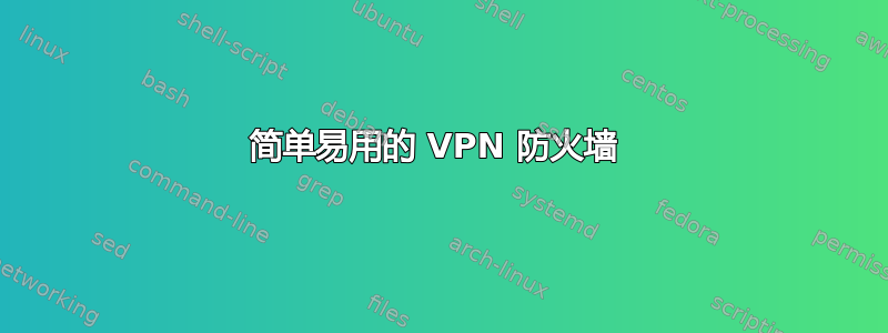 简单易用的 VPN 防火墙 