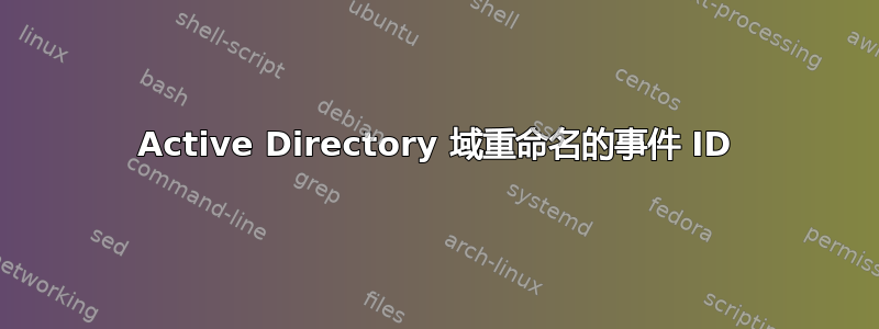 Active Directory 域重命名的事件 ID