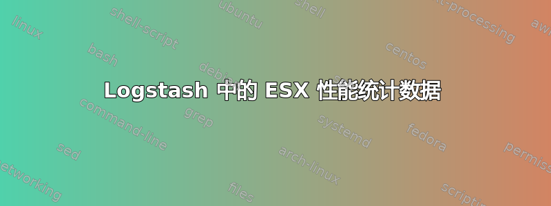 Logstash 中的 ESX 性能统计数据