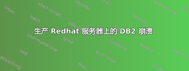 生产 Redhat 服务器上的 DB2 崩溃