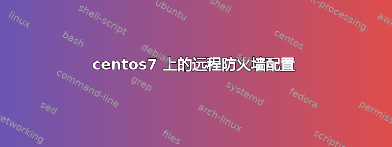 centos7 上的远程防火墙配置