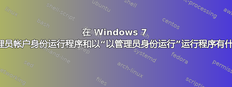 在 Windows 7 中以域管理员帐户身份运行程序和以“以管理员身份运行”运行程序有什么区别？