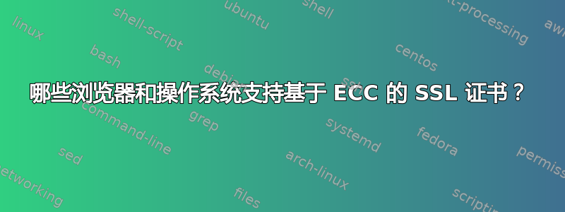 哪些浏览器和操作系统支持基于 ECC 的 SSL 证书？