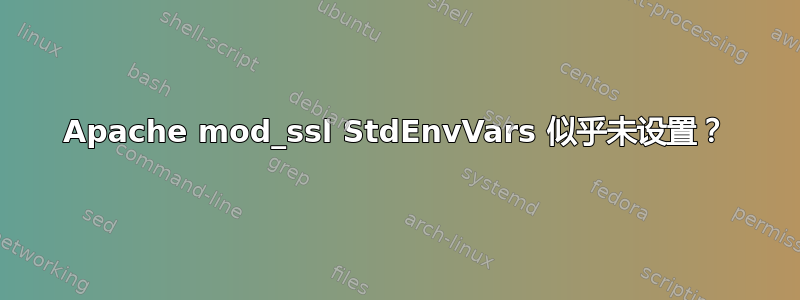 Apache mod_ssl StdEnvVars 似乎未设置？