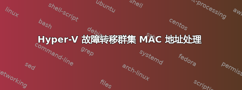 Hyper-V 故障转移群集 MAC 地址处理