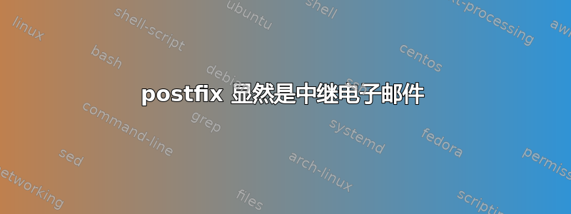 postfix 显然是中继电子邮件