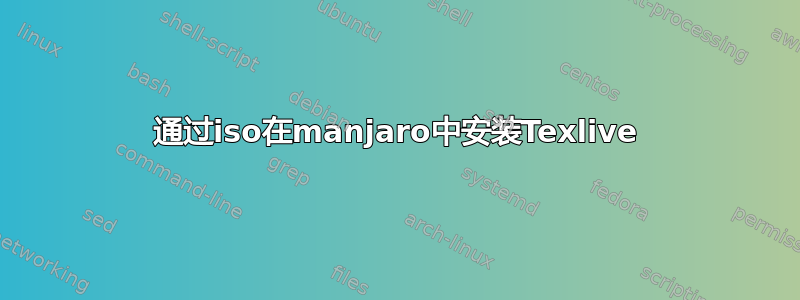 通过iso在manjaro中安装Texlive