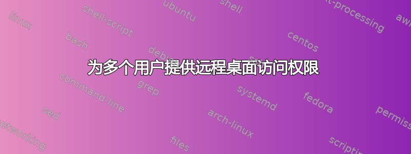 为多个用户提供远程桌面访问权限