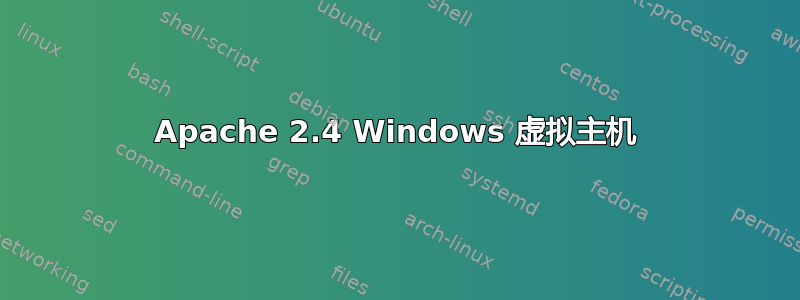 Apache 2.4 Windows 虚拟主机