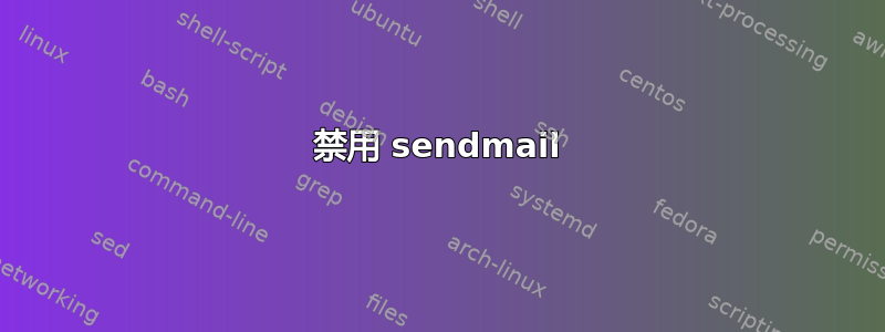 禁用 sendmail