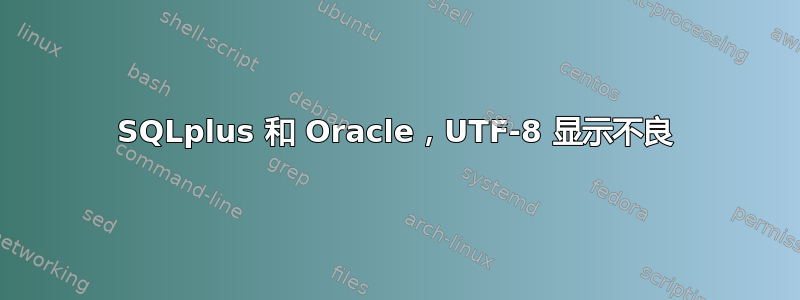 SQLplus 和 Oracle，UTF-8 显示不良