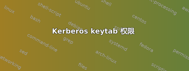 Kerberos keytab 权限