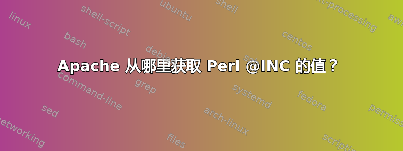 Apache 从哪里获取 Perl @INC 的值？