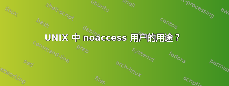 UNIX 中 noaccess 用户的用途？