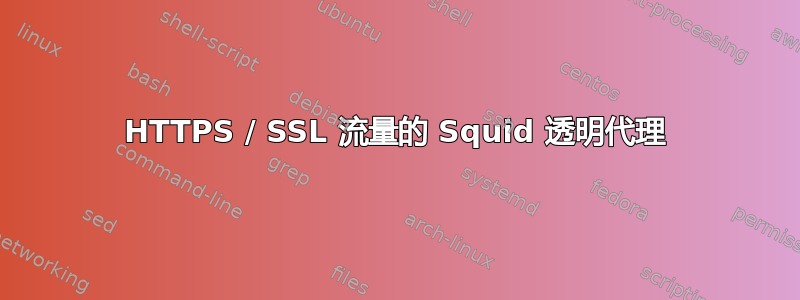 HTTPS / SSL 流量的 Squid 透明代理