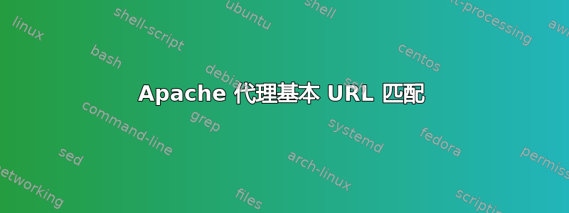 Apache 代理基本 URL 匹配