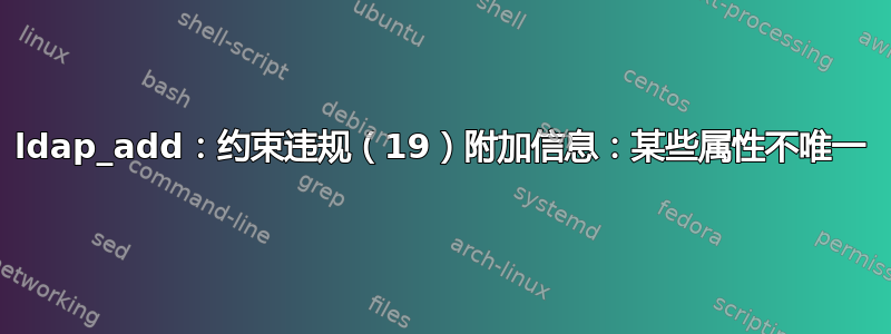 ldap_add：约束违规（19）附加信息：某些属性不唯一