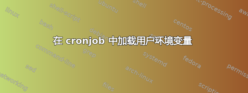 在 cronjob 中加载用户环境变量