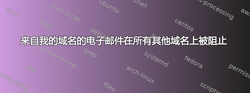 来自我的域名的电子邮件在所有其他域名上被阻止