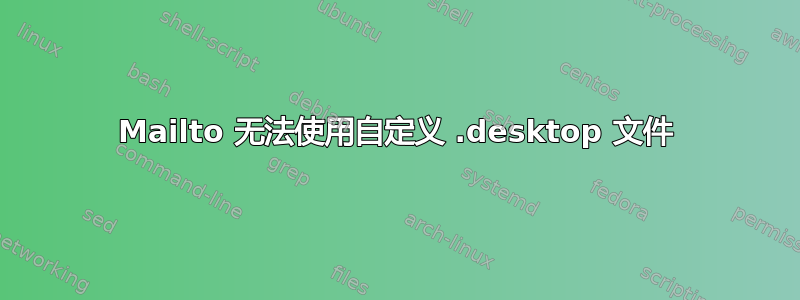 Mailto 无法使用自定义 .desktop 文件