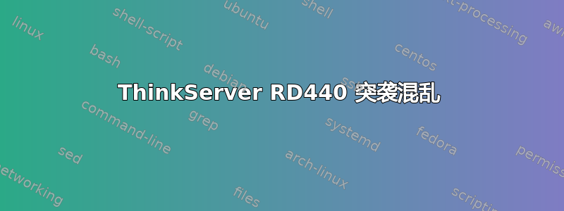 ThinkServer RD440 突袭混乱