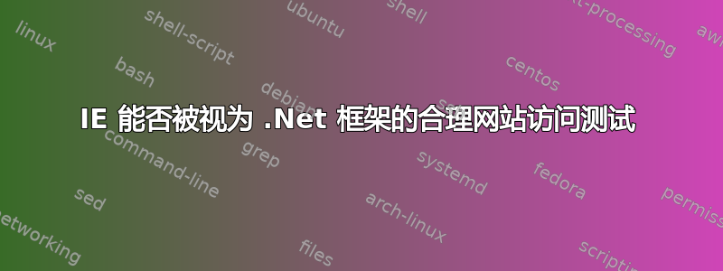 IE 能否被视为 .Net 框架的合理网站访问测试