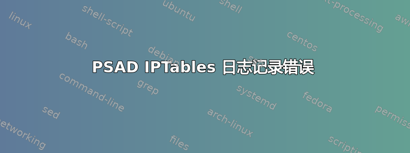 PSAD IPTables 日志记录错误