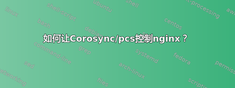 如何让Corosync/pcs控制nginx？