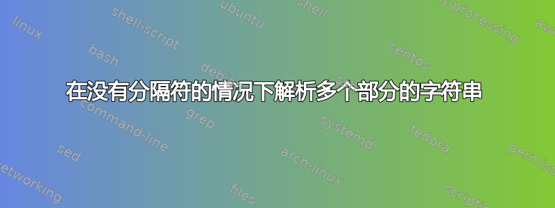 在没有分隔符的情况下解析多个部分的字符串