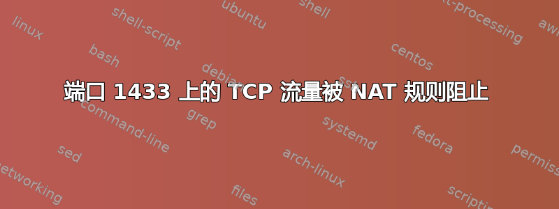 端口 1433 上的 TCP 流量被 NAT 规则阻止