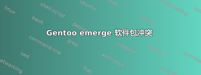 Gentoo emerge 软件包冲突