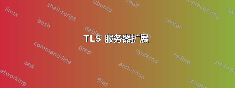 TLS 服务器扩展