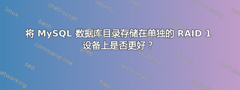 将 MySQL 数据库目录存储在单独的 RAID 1 设备上是否更好？