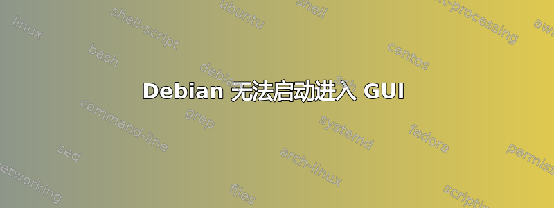 Debian 无法启动进入 GUI