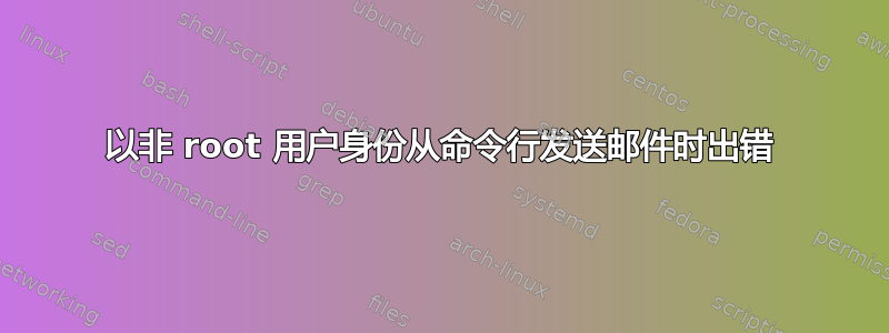 以非 root 用户身份从命令行发送邮件时出错