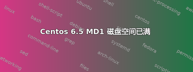 Centos 6.5 MD1 磁盘空间已满